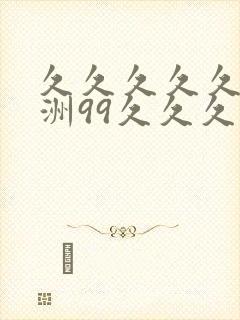 久久久久久久亚洲99久久久久