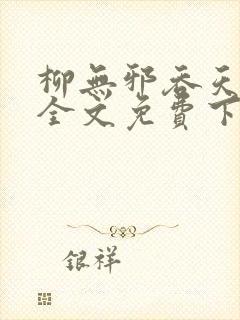 柳无邪吞天神鼎全文免费下载