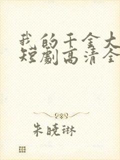 我的千金大小姐短剧高清全集下载封面