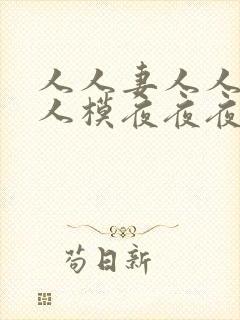 人人妻人人爽人人模夜夜夜