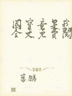 国宝竟是我自己全文免费阅读笔趣阁封面