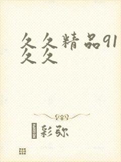 久久精品91久久久