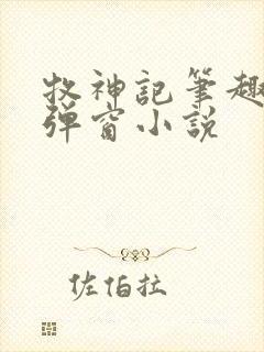 牧神记笔趣阁无弹窗小说封面