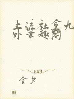 上流社会九铃番外笔趣阁封面