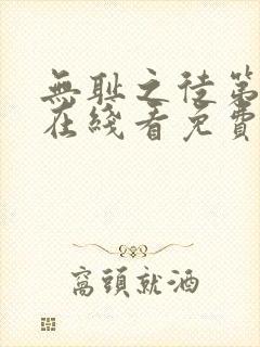 无耻之徒第一季在线看免费高清