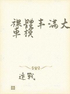 裸体丰满大尺度车模