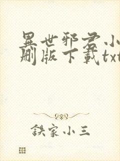 异世邪君小说未删版下载txt