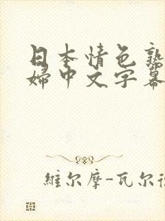 日本情色熟女少妇中文字幕