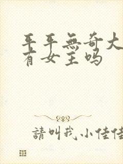 平平无奇大师兄有女主吗