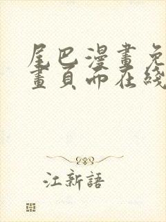 尾巴漫画免费漫画页面在线看漫画官封面