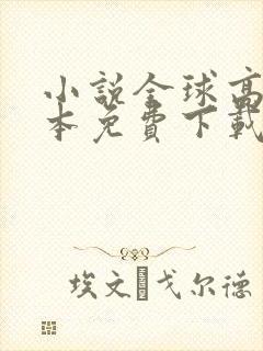 小说全球高武全本免费下载