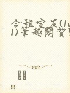 合租室友(1v1)笔趣阁贺卿