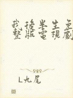 我后半生免费完整版电视剧在线观看