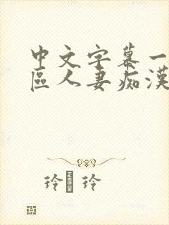 中文字幕一区二区人妻痴汉电车