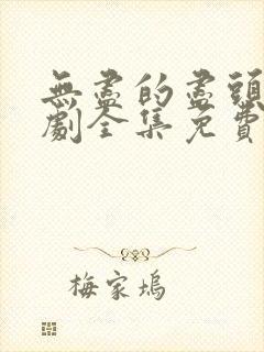 无尽的尽头电视剧全集免费观看高清下载封面