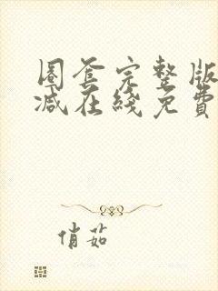 圈套完整版未删减在线免费观看