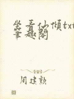坐看仙倾txt笔趣阁