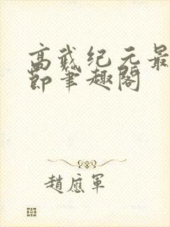 高武纪元最新章节笔趣阁