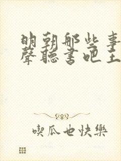 明朝那些事儿有声听书吧王更新封面