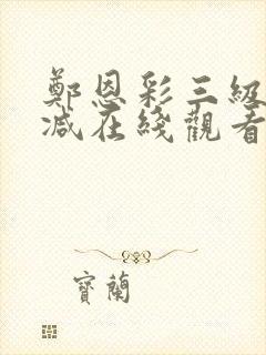 郑恩彩三级未删减在线观看