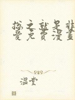 总之就是非常可爱免费漫画