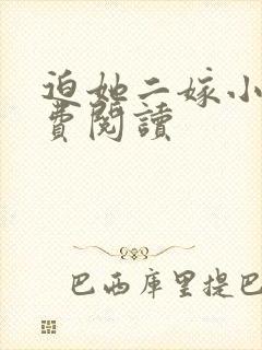 迫她二嫁小说免费阅读