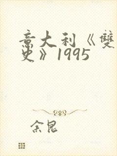 意大利《双妻艳史》1995