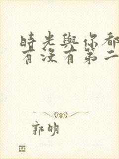 时光与你都很甜有没有第二季