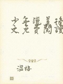 少年猎美后宫全文免费阅读