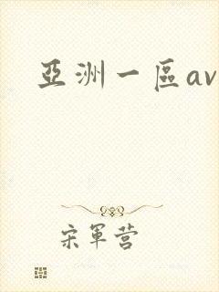 亚洲一区av网封面