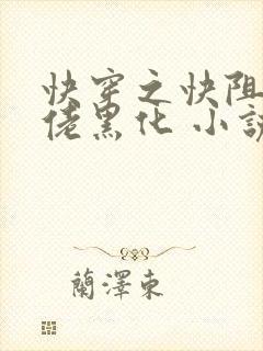 快穿之快阻止大佬黑化 小说