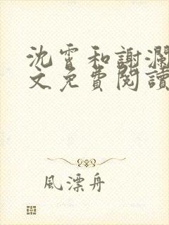 沈霄和谢澜星全文免费阅读笔趣阁封面