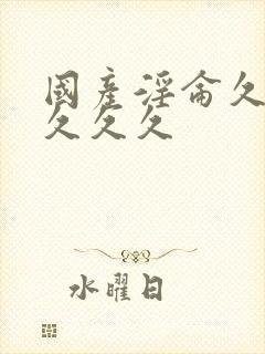 国产淫仑久久久久久久封面