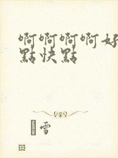 啊啊啊啊好爽快点快点封面