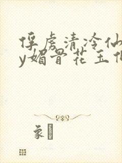 俘虏清冷仙司by媚骨花玉倾颜