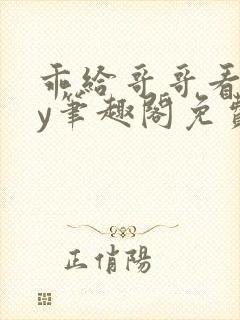 乖给哥哥看看by笔趣阁免费阅读