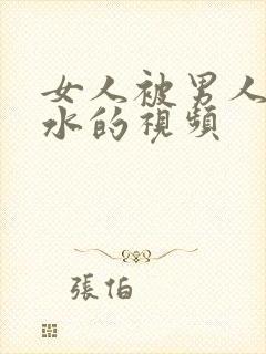 女人被男人操出水的视频封面