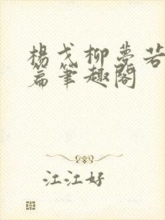 杨戈柳梦若番外篇笔趣阁封面