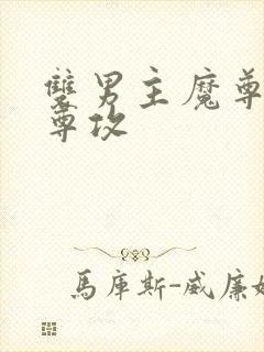 双男主魔尊受仙尊攻