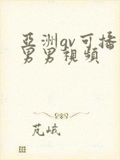 亚洲gv可播放男男视频