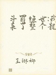 斗罗绝世:我搬来了整个龙王