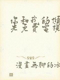 你和我的倾城时光免费电视剧