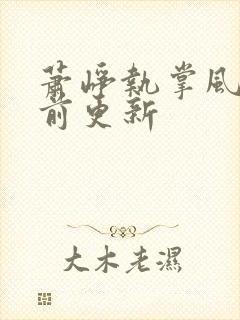 萧峥执掌风云超前更新