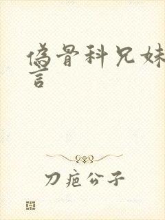 伪骨科兄妹文现言封面