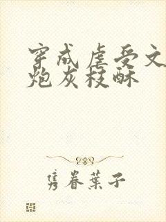 穿成虐受文里的炮灰枝酥封面