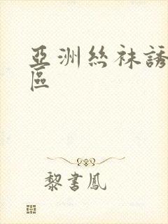 亚洲丝袜诱惑二区