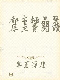 都市极品医神叶辰免费阅读点点阅读封面