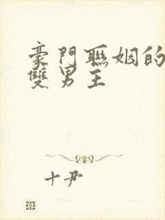 豪门联姻的小说双男主