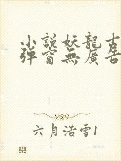 小说妖龙古帝无弹窗无广告