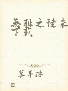 无耻之徒未删减下载